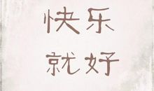 知足的快乐_500字