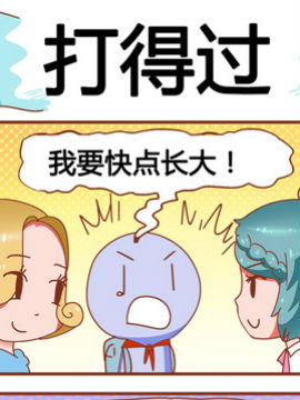 熊孩子的“战争”_1200字