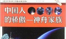 神舟的骄傲_550字