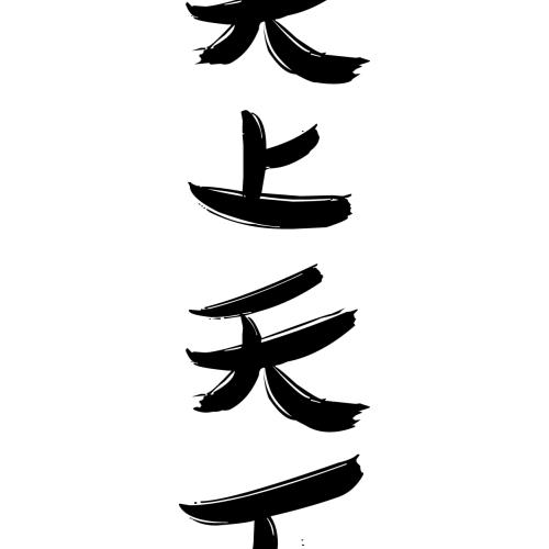 无限 - 天堂世界，对于朕朕__550字