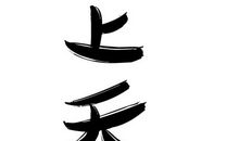 无限——天上天下，为朕独尊_550字