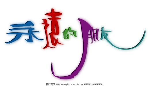 友情_2000字