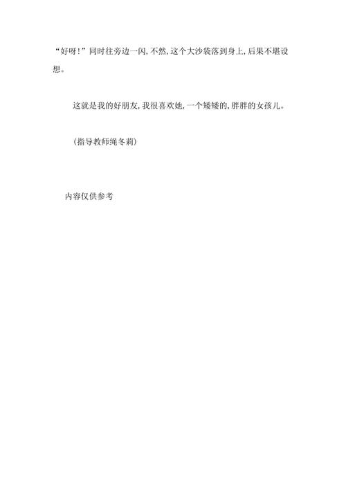 我的好朋友_1000字