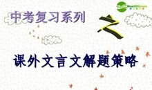 中考课外文言文应对技巧