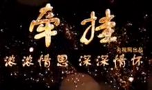 [2016期末征文]总有一份牵挂在心头_900字