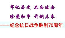 关于战争的作文：抗日战争胜利的第70周年_600字