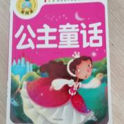 真实和假公主_1500字