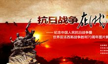 关于战争的作文：抗日战争胜利的第70周年_800字