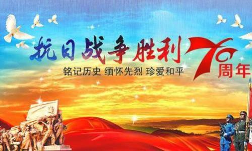 战争作文：抗日战争胜利的70周年