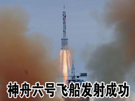 阅读“神舟六甘肃宇宙飞船”感觉_800字