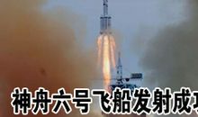 读《神舟六号载人飞船》有感_800字