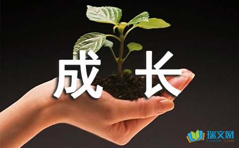 增长需要挫折_800字