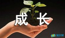 成长需要挫折_800字