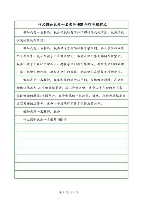 如果我是一名中国老师_400字