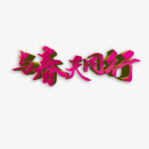 手与西_650字