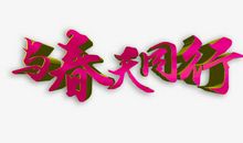 与西部同行_650字