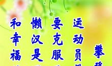 名言警句系列素材：欢乐