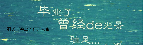 不要丢失你的责任_650字