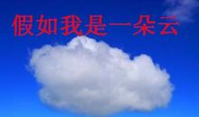 一朵云的想象_1200字