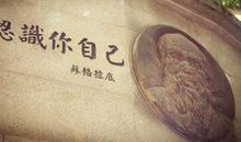 古西腊哲学家—苏格拉底_250字