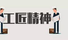 [工匠精神]帮助别人，快乐自己_350字