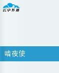 “暗夜”41章_1200字