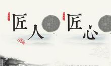 [工匠精神]思念_1500字