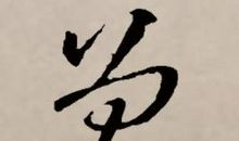 与王羲之相遇_1200字