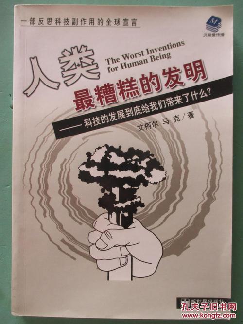 人类更糟糕的发明_250字