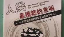 人类最糟糕的发明_250字