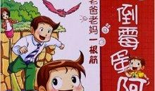 那个伟大的倒霉蛋