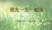 朋友一生一起走_450字