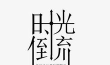 时光倒流_900字