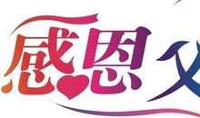 孝心--我的责任_550字