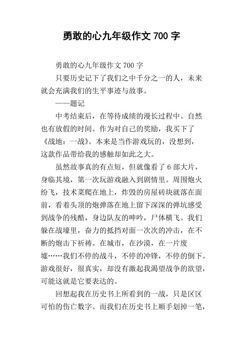 勇敢的心_550字