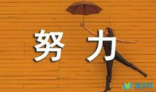 高一期末考试作文：奋斗的理由_500字