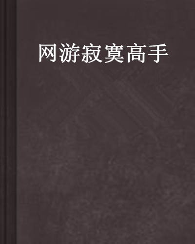 孤独的大师_1000字