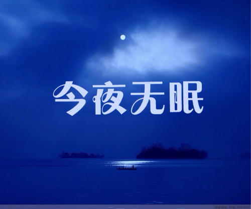 今晚_450字