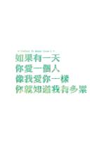 我想如果有一天_700字