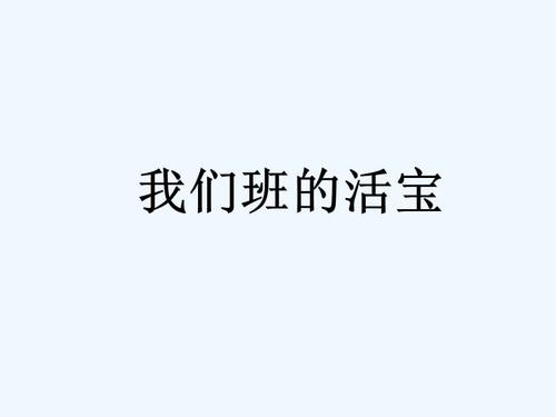 我们班级的现场宝藏_1000字