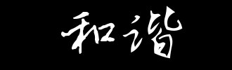 和谐_2000字