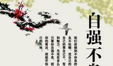 中华传统美德格言－自强