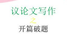 议论文写作指导
