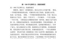 2017-2018高一期末作文：成长的遗憾_750字