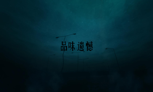 2017-2018高中散文：遗憾也是美丽的_800字