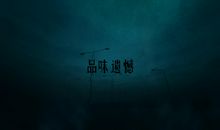 2017-2018高一期末作文：遗憾也很美_800字