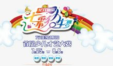 七彩的人生_650字