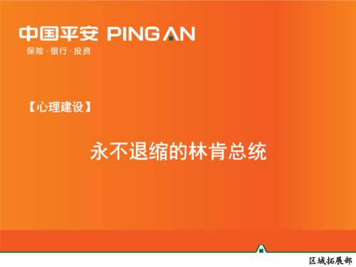 名人故事：林肯总统，永远不要撤退_650字