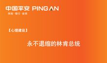名人故事：永不退缩的林肯总统_650字