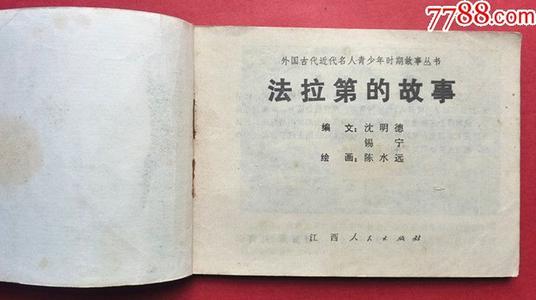 名人故事：致力于科学原因 - 法拉第_900字